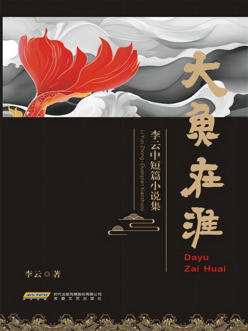 Title details for 大鱼在淮——李云中短篇小说集 by 李云 - Available